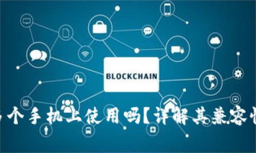 Tokenim可以在多个手机上使用吗？详解其兼容性与使用注意事项