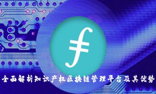 全面解析知识产权区块链管理平台及其优势