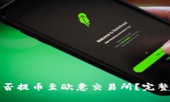 Tokenim钱包能否提币至欧意