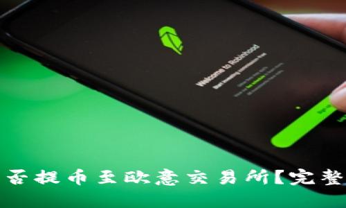 Tokenim钱包能否提币至欧意交易所？完整指南与FAQ解答