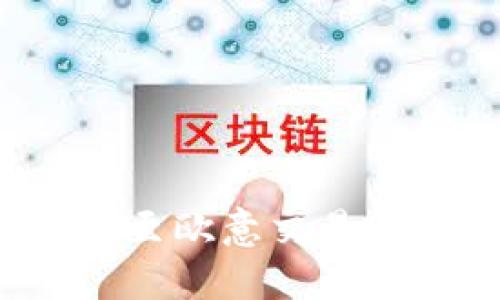 Tokenim钱包能否提币至欧意交易所？完整指南与FAQ解答