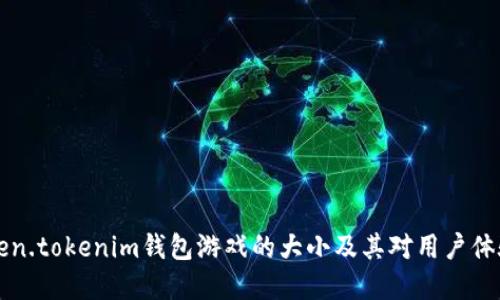 了解Token.tokenim钱包游戏的大小及其对用户体验的影响