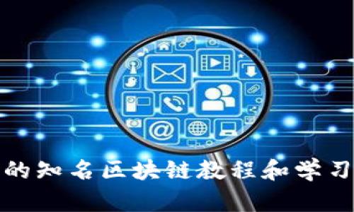 推荐的知名区块链教程和学习资源