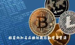 推荐的知名区块链教程和