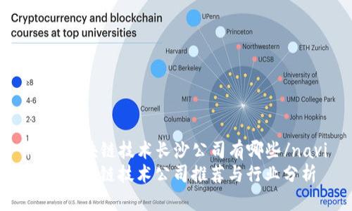 navi区块链技术长沙公司有哪些/navi
长沙区块链技术公司推荐与行业分析