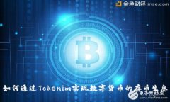 如何通过Tokenim实现数字货