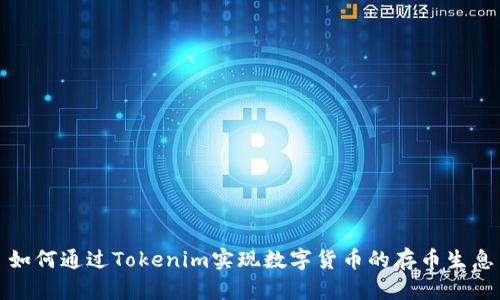 如何通过Tokenim实现数字货币的存币生息