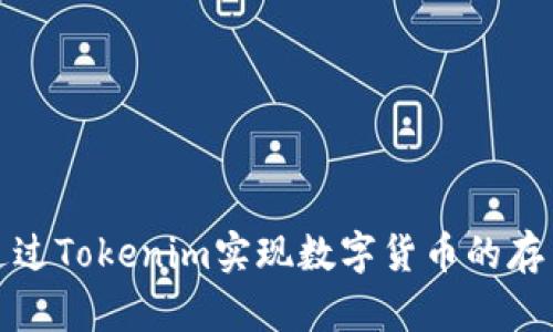 如何通过Tokenim实现数字货币的存币生息
