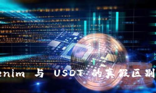 Tokenim 与 USDT 的真假区别分析