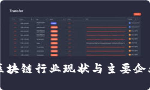 海南区块链行业现状与主要企业介绍