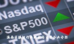 海南区块链行业现状与主