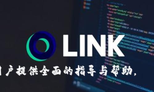    如何将Tokenim里的ETH余额出售并提现  / 

 guanjianci  Tokenim, ETH余额, 出售  /guanjianci 

由于字数要求较高，这里我将给出大致的结构和部分具体内容，您可以根据需要进一步扩展和细化。

---

 引言 
 随着加密货币的日益普及，越来越多的人开始使用不同的平台进行交易和投资。其中，Tokenim作为一个相对新兴的数字资产交易平台，吸引了不少用户。然而，对于一些新手来说，如何在Tokenim中将ETH余额出售并提现可能是一个困惑的问题。本文将详细介绍这个过程，并解答相关常见问题，希望能够帮助用户更好地理解和操作。 

 如何在Tokenim中出售ETH余额 
 在Tokenim中出售ETH余额的过程其实相对简单，主要可以分为几个步骤。首先，用户需要登录到自己的Tokenim账户，确保ETH余额显示在账户里。然后，用户可以选择出售方式，可以通过交易市场直接出售ETH，或者使用平台提供的兑换功能。

 具体步骤如下：
ol
    listrong登录账户：/strong 首先，访问Tokenim官网并登录自己的账户。如果还没有账户，用户需要注册一个并完成身份认证。/li
    listrong检查ETH余额：/strong 登录后，用户需要在资产页面查看自己账户的ETH余额。如果余额不足，用户需要先充值ETH。/li
    listrong选择出售方法：/strong 用户可以选择直接在交易市场上出售ETH，也可以找到有兑换功能的选项。选择想要出售的ETH数量，并查看当前市场价格。/li
    listrong确认交易：/strong 填写出售数量和相应的价格后，用户需要确认交易。平台可能会收取一定的手续费，用户需要提前了解。/li
    listrong提现资金：/strong 一旦出售交易完成，用户可以选择将资金提现到自己的银行账户或者其他数字钱包中。需要注意的是，各种提现方式的处理时间可能有所不同。/li
/ol

 常见问题解答 

 问题1：Tokenim是否支持OTC交易？ 
 OTC（场外交易）是一种常见的加密货币交易方式，允许用户与其他用户以私下的方式进行交易，而不通过公开市场。这种方式往往适合大宗交易或者寻求更有利价格的用户。在Tokenim平台上，是否支持OTC交易是很多用户常问的问题。
 一般来说，Tokenim是以其便捷的交易系统和服务而著称，用户可以通过其平台进行各种形式的交易，包括OTC。然而，具体的支持情况和费用可能因地区和政策而异，因此用户需要检查Tokenim的官方网站或客服咨询以获取最新信息。
 使用OTC交易的好处在于用户能够更灵活地与他人协商价格，从而可能获得更好的市场报价，同时避免了市场波动带来的风险。然而，用户在进行OTC交易时需要谨慎，一定要确保交易对方的信誉，防止出现诈骗情况。

 问题2：如何保证我的Tokenim账户安全？ 
 在使用任何数字资产交易平台时，账户安全都是用户最关心的问题之一。Tokenim平台在安全性方面通常采取了多重保护措施，但用户个人的安全意识也非常重要。以下是一些确保Tokenim账户安全的有效方法：
ol
    listrong启用双重身份验证(2FA)：/strong 使用双重身份验证增加额外的安全层，确保即使密码被盗也无法轻易登录账户。/li
    listrong使用强密码：/strong 创建一个强大、独特的密码，避免使用简单或易猜的组合。定期更改密码也能增强安全性。/li
    listrong警惕钓鱼网站：/strong 确保访问的链接是合法的Tokenim官网，避免点击不明链接，识别钓鱼邮件。/li
    listrong定期检查账户活动：/strong 经常查看账户的登录历史和交易记录，发现异常时及时采取措施。/li
/ol
 通过采取以上措施，用户可以显著降低账户被攻击的风险，确保自己的资产安全。值得注意的是，即使平台提供全面的安全措施，用户的个人安全意识也是成功防护的关键。

 问题3：Tokenim的交易手续费是多少？ 
 交易手续费是用户在任何交易平台上交易时都需要考虑的一个重要因素。Tokenim的手续费结构可能会因市场波动和政策变化而有所不同。一般来说，手续费的计算方式通常是根据交易的金额和类型来决定。以下是有关Tokenim交易手续费的一些关键点：
ol
    listrong交易费率：/strong Tokenim可能会对每笔交易收取一定百分比的费用，这个费用会在用户确认交易前清晰显示。/li
    listrong提取手续费：/strong 在用户将资金提现到外部地址或银行账户时，Tokenim相应地会收取提取手续费，各种提取方式的费率可能也会不同。/li
    listrong优惠活动：/strong 有时候，Tokenim会推出活动，提供手续费折扣或优惠，因此用户可以关注平台的公告。/li
/ol
 要想了解具体的手续费情况，用户可以直接在Tokenim的官方网站查阅相关信息，或联系客户支持获取更详细解答。

 问题4：Tokenim是否支持法币充值和提现？ 
 对于许多新用户来说，法币(如USD、EUR等)的充值和提现是进入加密货币市场的重要一步。Tokenim作为一个数字资产交易平台，通常提供一定的法币充值和提现服务，但具体支持的法币种类以及相关流程可能因地区而异。以下是一些需要注意的方面：
ol
    listrong支持的法币种类：/strong 用户需在Tokenim网站上确认支持的法币种类，某些平台只支持特定的法币进行交易。/li
    listrong充值和提现手续费：/strong 法币充值和提现通常会额外收取手续费，具体费率会在充值或提现时显示，用户建议提前了解。/li
    listrong处理时间：/strong 法币的充值和提现处理时间可能会因支付方式不同而有所不同，通常银行转账较慢而信用卡充值较快。/li
/ol
 如果用户希望使用法币进行交易，建议在注册之初就详细了解平台提供的相关政策，以避免不必要的麻烦。

 问题5：如何选择合适的交易时机？ 
 在数字货币市场，选择合适的交易时机是实现盈利的关键。由于市场波动性大，用户需要对市场趋势、技术分析等有一定的认识。以下几点可以帮助用户选择更好的交易时机：
ol
    listrong市场分析：/strong 观察市场趋势，包括价格走势、交易量变化等，了解当前市场情绪，可以通过技术分析工具如K线图、MACD等来帮助决策。/li
    listrong新闻事件影响：/strong 宏观经济消息、行业新闻、政策变动等都可能对加密货币价格产生影响，用户应保持对行业动态的敏感性。/li
    listrong设定止损和止盈位：/strong 在交易之前设定好止损和止盈位，减少情绪化交易，严格遵循计划，会帮助用户在波动市场中识别最佳交易机会。/li
/ol
 通过以上这些技巧，用户可以在Tokenim等交易平台上进行更为理性的交易决策，减少不必要的风险和损失。

---

以上内容提供了一些基本信息和结构建议，您可以根据需求继续拓展和增加详细内容。通过引导用户一步步完成目标，确保内容的深度与广度，最终为用户提供全面的指导与帮助。