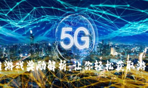 区块链游戏奖励解析：让你轻松获取游戏收益