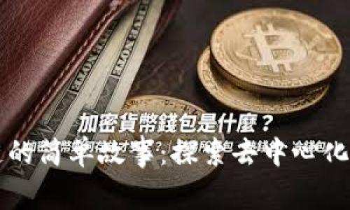 区块链的简单故事:探索去中心化的未来