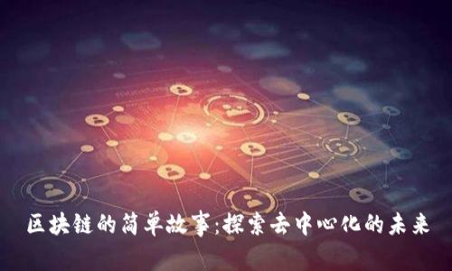 区块链的简单故事：探索去中心化的未来
