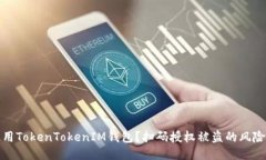 如何安全使用TokenTokenIM钱