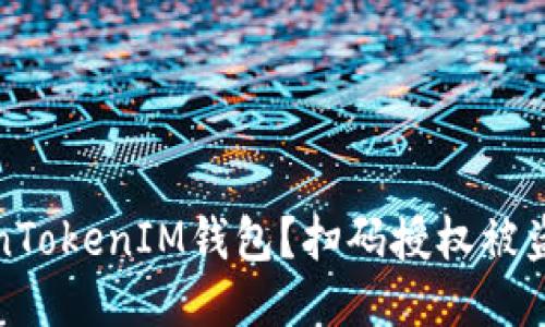 如何安全使用TokenTokenIM钱包？扫码授权被盗的风险及应对策略