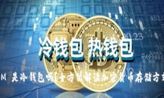 IM 是冷钱包吗？全方位解