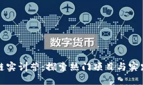 区块链实训营:探索热门项目与实践机会