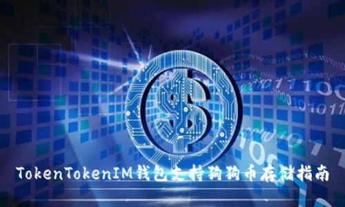 TokenTokenIM钱包支持狗狗币存储指南