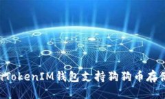 TokenTokenIM钱包支持狗狗币