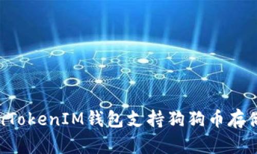 TokenTokenIM钱包支持狗狗币存储指南