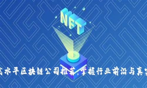 济南高水平区块链公司推荐：掌握行业前沿与真实案例