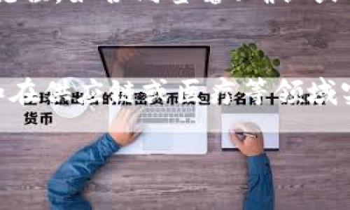   了解光TokenIM：如何在区块链世界中实现无缝交流 / 

 guanjianci 区块链通信, 光TokenIM, 数字身份 /guanjianci 

一、光TokenIM的概述
在当今数字经济时代，区块链技术正在迅速发展，而光TokenIM则是在这一浪潮中崭露头角的沟通工具。光TokenIM是一个基于区块链技术的即时通讯平台，旨在为用户提供安全、透明和去中心化的信息交流解决方案。它融合了加密技术和数字身份验证，使用户能够以最小的风险进行交流，确保他们的消息不被未经授权的第三方访问。

二、光TokenIM的特点与优势
光TokenIM最大的特点在于其去中心化的架构。这意味着没有单一的机构或公司控制用户数据，从而提高了隐私和安全性。此外，光TokenIM还利用智能合约实现自动化处理，可以更高效地处理信息交互。相较于传统消息应用，光TokenIM能更好地保护用户的信息安全，避免数据泄露和黑客攻击。同时，用户可以通过创建数字身份，控制自己的数据，随时掌握数据的使用情况。

三、光TokenIM的应用场景
光TokenIM可以应用于多种场景，例如在企业内部的安全沟通、金融交易中的信息传递、甚至在供应链管理中提升信息透明度。在企业中，光TokenIM能够帮助员工和管理层之间实现高效的沟通，同时避免敏感信息的泄露。在金融行业，光TokenIM允许用户进行实时的信息交流，实现无缝的交易体验。而在供应链管理中，通过光TokenIM，各方能够实时跟踪产品信息，增强业务透明度。

四、光TokenIM如何提高沟通安全性
光TokenIM通过采用先进的加密技术和多重身份验证机制，为用户建立一个安全的沟通环境。所有的消息都会进行端到端加密，这意味着只有发送者和接收者能够解密消息内容。即便是平台运营者也无法读取用户之间的对话。同时，光TokenIM还引入了多因素身份验证，确保只有经过验证的用户才能访问敏感的沟通信息。

五、光TokenIM的未来展望
随着区块链技术的不断进步，光TokenIM的未来充满了无限可能。随着越来越多的用户和企业开始关注数字隐私和数据安全，光TokenIM的需求只会越来越高。此外，光TokenIM还可以与其他技术结合，如人工智能、大数据分析等，从而提供更智能化的沟通解决方案。未来，光TokenIM有望成为全球范围内最受欢迎的通讯工具之一，满足用户在安全、便捷和高效沟通方面的需求。

六、相关问题解答

问题一：光TokenIM与传统通讯工具相比有什么优势？
光TokenIM集成了区块链的去中心化特性，使其在隐私保护和数据安全方面表现出色。传统的通讯工具往往由中心化的服务器控制，容易遭受数据泄露、黑客攻击等问题，而光TokenIM则通过加密技术确保信息的安全性。此外，用户对数据的拥有权也在光TokenIM中得到了更好的保护，避免了平台随意使用或出售用户数据的风险。

问题二：光TokenIM如何确保用户的数据隐私？
光TokenIM通过端到端加密来保护用户数据。在这个过程中，只有发送者和接收者能够解密信息内容。而且，光TokenIM还采用了分布式账本技术，所有的信息交互记录都会被保存在多个节点上，增加了数据篡改的难度。此外，用户在创建账户时可以选择使用匿名身份，最大限度保护个人信息。

问题三：如何在光TokenIM上创建数字身份？
在光TokenIM平台上，用户可以通过简单的注册过程创建数字身份。用户需要提供一定的个人信息，这些信息将被加密存储在区块链上，确保信息的安全性和隐私性。用户还可以通过合约功能，自定义他们的信息共享范围，灵活控制与其他用户的交互。

问题四：光TokenIM在企业级应用中如何发挥作用？
光TokenIM在企业中可以用作安全沟通平台，帮助各部门间进行内部交流和信息共享。通过其加密特性，企业能够保证敏感信息的安全。同时，利用智能合约，企业能够自动化一些流程，如合同签署、确认或审批，降低了人力成本，提升了效率。

问题五：未来光TokenIM会有哪些进一步的发展？
未来，光TokenIM有潜力进一步拓展其功能，包括与人工智能、大数据等新兴技术结合，提供个性化的交流体验。此外，光TokenIM也可能与其他区块链项目合作，拓宽应用场景，例如在供应链或医疗等领域实现跨机构的信息交换与合作。 

以上是关于光TokenIM的详细介绍，从概述、特点、应用场景、安全性到未来展望都进行了阐述。同时也回答了相关问题，帮助用户更深入地理解光TokenIM的价值与潜力。