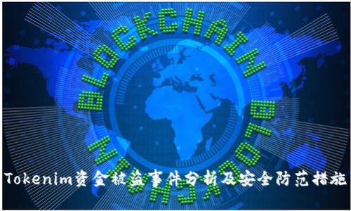 Tokenim资金被盗事件分析及安全防范措施