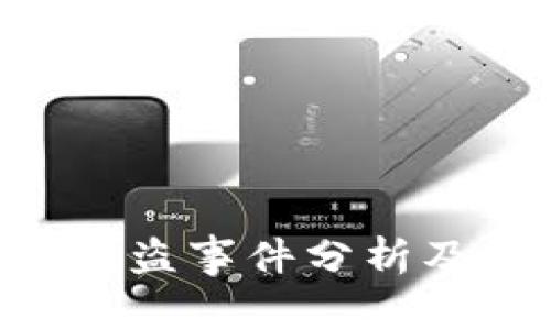Tokenim资金被盗事件分析及安全防范措施