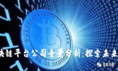 2023年新兴区块链平台公司