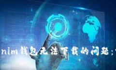 如何解决TokenTokenim钱包无