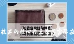 区块链技术的核心特点及