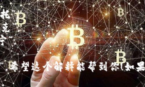 “tokenim”这个词的正确读音为“托肯宁”（/ˈtoʊ.kə.nɪm/）。在英语中，音节可以分为三个部分： 

1. **to** – 发音类似于中文的“托”。
2. **ke** – 发音近似于中文的“克”。
3. **nim** – 发音接近中文的“宁”。

将这三个音结合起来，就是“托肯宁”。希望这个解释能帮到你！如果还有其他问题，请告诉我。