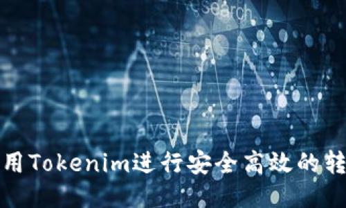 如何使用Tokenim进行安全高效的转账操作