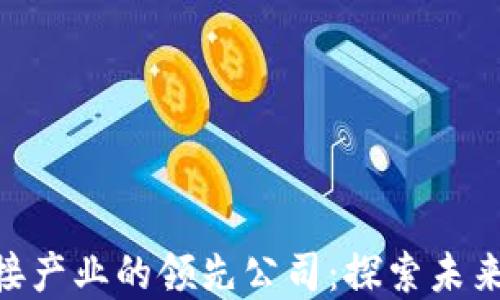 
baioti区块链对接产业的领先公司：探索未来的技术解决方案