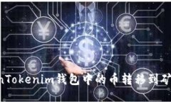 如何将TokenTokenim钱包中的