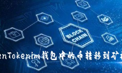 如何将TokenTokenim钱包中的币转移到矿机：详细指南