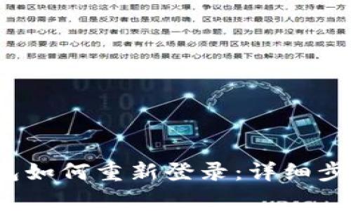 Tokentokenim钱包如何重新登录：详细步骤与常见问题解答