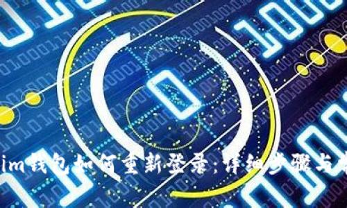 Tokentokenim钱包如何重新登录：详细步骤与常见问题解答