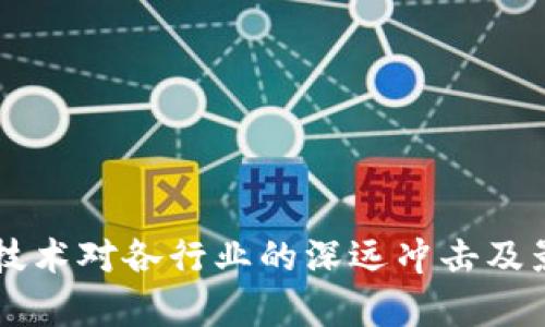 区块链技术对各行业的深远冲击及影响分析