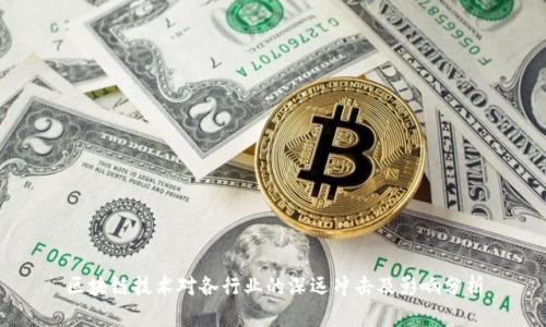 区块链技术对各行业的深远冲击及影响分析