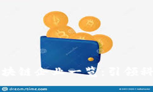 十大国家级区块链企业一览：引领科技创新的未来