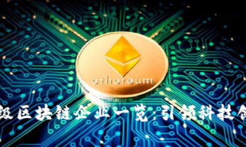 十大国家级区块链企业一览：引领科技创新的未来