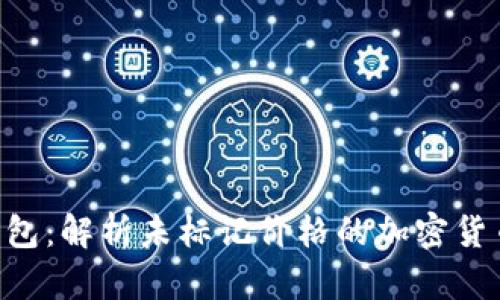 Tokenim钱包：解析未标记价格的加密货币及其影响