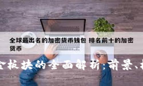 区块链基金板块的全面解析：前景、机会与挑战