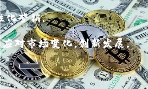 baoti区块链皮皮虾POC项目解析：未来潜力与趋势/baoti
区块链, POC项目, 皮皮虾/guanjianci

区块链技术的应用越来越广泛，各种不同领域的创新项目层出不穷。在众多创新项目中，区块链皮皮虾POC（Proof of Concept，概念验证）项目尤为引人注目。本文将深入探讨这一领域，并讨论潜在的项目、市场前景以及相关的问题。我们将分析多个皮皮虾POC项目的特点及其在区块链生态系统中的作用。

一、区块链与皮皮虾的结合
皮皮虾，作为一种热门的海鲜食品，在年轻人中拥有相当高的关注度。而区块链技术则以其去中心化、安全性和透明性正在各行各业引发变革。把这两者结合在一起，皮皮虾POC项目就应运而生。它借助区块链技术的优势，旨在为消费者提供更加透明、安全的交易体验，同时也为供应链管理和质量控制提供解决方案。

二、当前主要的区块链皮皮虾POC项目
在探讨区块链皮皮虾POC项目之前，重要的是明确该类项目的核心目标通常包括提高供应链透明度、加强消费安全检测以及改善消费者体验。以下是一些当前比较受关注的区块链皮皮虾POC项目：

1. **Traceability（追溯性）项目**：这类项目专注于使用区块链技术追踪皮皮虾的来源。通过在每一环节记录信息，消费者可以查询皮皮虾的来源、捕捞时间和运输过程。这不仅能打击食品安全问题，还能增强消费者对品牌的信任。

2. **智能合约应用**：有些区块链皮皮虾项目开始使用智能合约来自动化交易流程。例如，消费者可以通过智能合约完成订单，一旦满足一定条件，如商品送达，交易自动完成，这样减少了人为干预和潜在的欺诈行为。

3. **游戏平台**：围绕皮皮虾开展的区块链游戏平台，通过游戏化的互动，增强用户参与度。玩家可以通过完成任务或参与活动获得奖励，例如兑换皮皮虾的优惠券或相关产品，从而提升品牌知名度与市场份额。

三、区块链皮皮虾POC项目的市场前景
随着对食品安全关注度的提高，消费者对透明和可追溯的产品需求日益增加。区块链皮皮虾POC项目的出现正好满足了这一需求。预计在未来几年，这些项目将迎来快速发展，市场机会和投资吸引力将持续增加。

首先，政策环境的不断改善都在为区块链项目的推进提供良好的条件。越来越多的国家和地区开始重视食品安全立法，推动透明化流程，这为相关POC项目的发展提供了支持。

其次，消费者意识的提升也将推动市场对区块链技术的认可。通过区块链，消费者能够清楚地知道每一货物的来源及其所处的环境，这是传统模式所无法实现的，从而提升了产品的市场竞争力。

四、相关问题解析
接下来，我们将深入探讨几个与区块链皮皮虾POC项目相关的问题，并逐个详细回答。

问题1：区块链技术如何提升皮皮虾供应链的透明度？
区块链技术的核心优势在于其去中心化的特性，这使得每个交易记录都可以在不同节点上验证与确认。通过将皮皮虾的供应链信息如捕捞、加工、运输等环节数据存储在区块链上，任何参与方（包括消费者）都可以随时访问和验证这些信息。这种透明度能够有效降低食品安全风险，打击假冒伪劣产品，为消费者提供更高的安全感。

此外，随着消费者的参与和反馈，区块链也能够促进整个产业链条的改进。例如，消费者通过区块链了解产品相关信息后，可以针对性地进行投诉与建议，从而实现持续的质量改进。

问题2：智能合约在皮皮虾项目中有什么应用？
智能合约是一种自动执行合约条款的计算机程序，它可以在特定条件下自动进行交易，消除人为干预。对于皮皮虾POC项目来说，智能合约的应用可以极大地提高交易效率。例如，在皮皮虾交易中，消费者通过智能合约下单，系统会在条件满足后自动完成交易，在这种情况下，商家和消费者双方都能够得到保障，降低了交易成本。

此外，智能合约还可以用于供应链管理，例如在各个参与方达成一致后，相关订单及付款的自动化处理，可以加快业务流转速度，减少资源浪费。

问题3：区块链皮皮虾项目需要克服哪些挑战？
尽管区块链皮皮虾POC项目前景广阔，但在实际操作中仍面临诸多挑战。首先是技术整合的问题，区块链技术的实现需要与现有的供应链系统进行无缝对接，这对于企业的IT部门提出了更高要求。

其次，用户的接受度也是一个关键因素。许多消费者对区块链技术仍不太了解，如何说服他们使用区块链服务是一个亟待解决的问题。此外，区块链技术本身的学习曲线也可能导致初期普及困难。

最后，监管政策的不确定性也给区块链项目带来了挑战。各国对区块链和加密货币的立场不同，缺乏统一标准的情况下，项目在国际市场上的发展受到制约。

问题4：区块链技术对皮皮虾项目的经济效益分析
从经济效益角度看，区块链皮皮虾项目通过降低中间环节的成本、提高交易效率等手段，能够有效提升整体利润率。通过区块链的透明特性、智能合约等功能，企业可以在项目启动时降低相应的运营风险，加速现金流转。

例如，在传统供应链中，存在多个中间商导致的成本增加，而区块链能够实现点对点的实时交易，最终使得利润空间更为集中于核心企业。同时，长远来看，消费者对品牌的忠诚度提高，也会导致回头客数量增加，从而促进销售。

问题5：未来区块链皮皮虾项目发展趋势是什么？
未来，区块链皮皮虾项目的发展可能会集中在几个方面。首先，跨链技术的应用会逐渐增加，使得不同区块链系统间的数据交换变得更加顺畅，形成更加开放的生态系统。

其次，伴随用户需求的不断演变，定位个性化服务的区块链应用可能会越来越受欢迎。比如，企业可能会通过区块链技术提供定制化配送服务，实现个性化营销。

最重要的是，随着区块链技术的进一步普及和成熟，新的商业模式将不断涌现，带来全新的市场机会和挑战。因此，区块链皮皮虾POC项目需要保持灵活应对市场变化，创新发展。

综上所述，区块链皮皮虾POC项目将是未来食品产业中的重要组成部分。通过不断的技术迭代和市场适应，它们有望为行业带来革命性的影响。