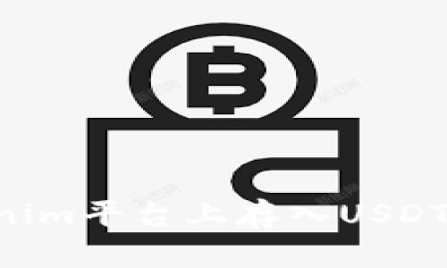 如何在Tokenim平台上存入USDT：一步步指导