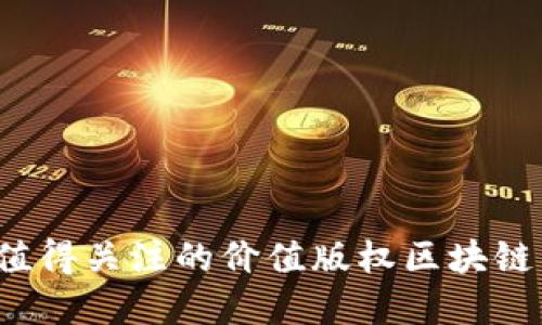 2023年值得关注的价值版权区块链项目一览