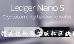 2023年值得关注的价值版权